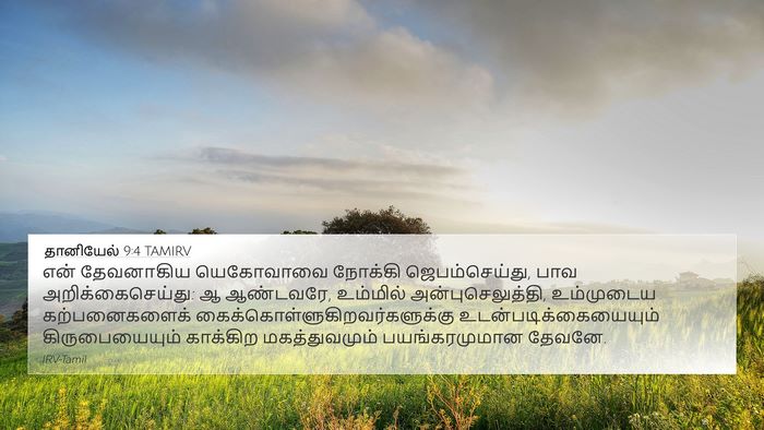தானியேல் 9:4 TAMIRV Bible Verse Image