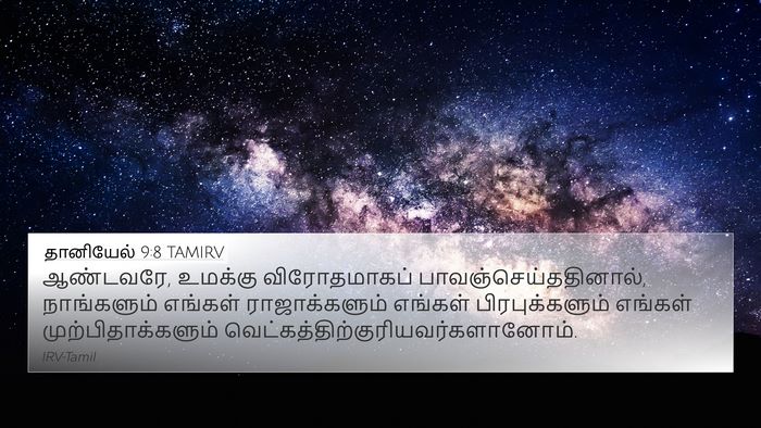தானியேல் 9:8 TAMIRV Bible Verse Image