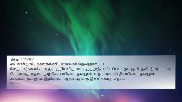 தீத்து 1:7 TAMIRV Bible Verse Image