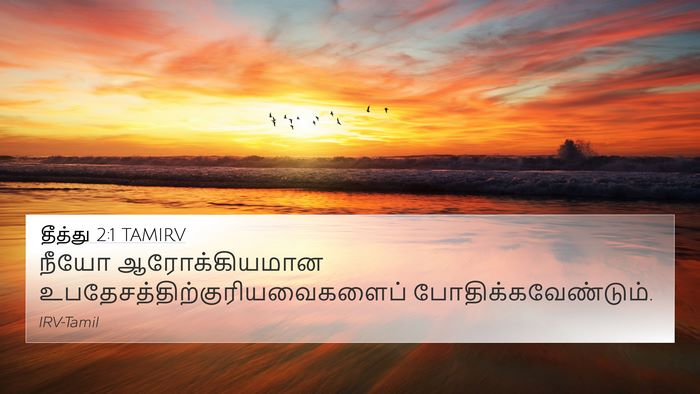 தீத்து 2:1 TAMIRV Bible Verse Image