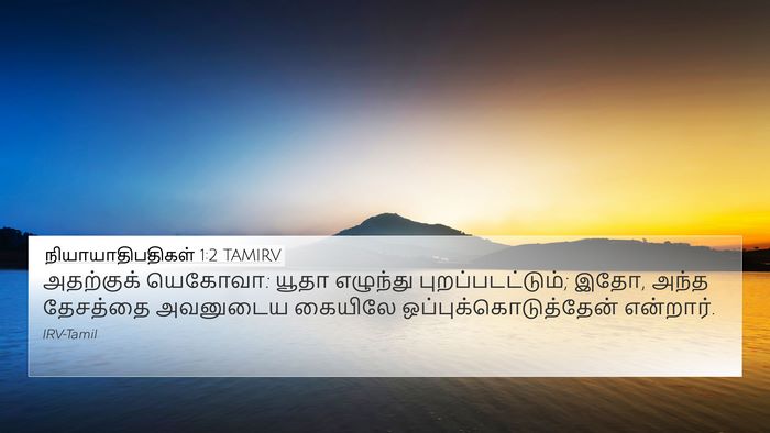 நியாயாதிபதிகள் 1:2 TAMIRV 4K Wallpaper - அதற்குக் யெகோவா: - 4K Wallpaper Bible Verse