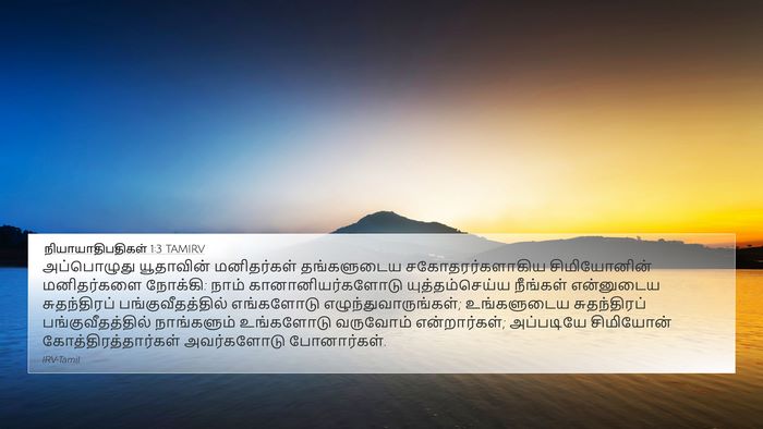 நியாயாதிபதிகள் 1:3 TAMIRV Bible Verse Image