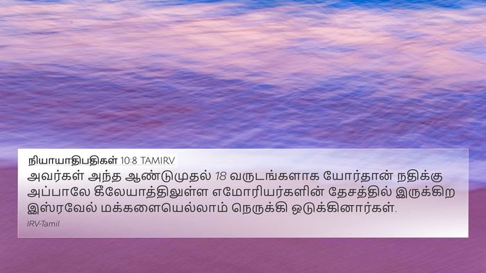 நியாயாதிபதிகள் 10:8 TAMIRV Bible Verse Image