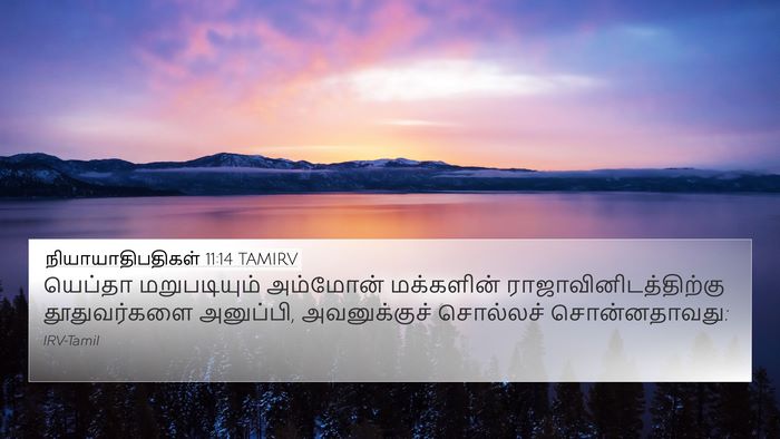 நியாயாதிபதிகள் 11:14 TAMIRV 4K Wallpaper - யெப்தா மறுபடியும் - 4K Wallpaper Bible Verse