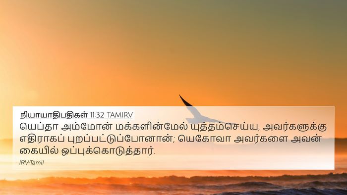 நியாயாதிபதிகள் 11:32 TAMIRV 4K Wallpaper - யெப்தா அம்மோன் - 4K Wallpaper Bible Verse