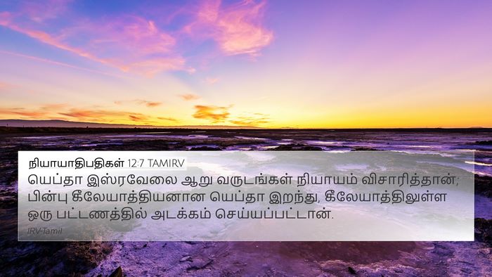 நியாயாதிபதிகள் 12:7 TAMIRV 4K Wallpaper - யெப்தா இஸ்ரவேலை - 4K Wallpaper Bible Verse