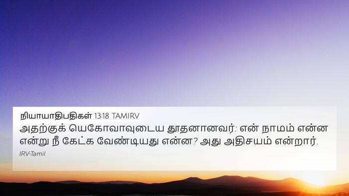 நியாயாதிபதிகள் 13:18 TAMIRV Bible Verse Image