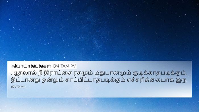 நியாயாதிபதிகள் 13:4 TAMIRV 4K Wallpaper - ஆதலால் நீ - 4K Wallpaper Bible Verse