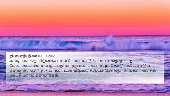நியாயாதிபதிகள் 14:13 TAMIRV 4K Wallpaper - அதை எனக்கு - 4K Wallpaper Bible Verse