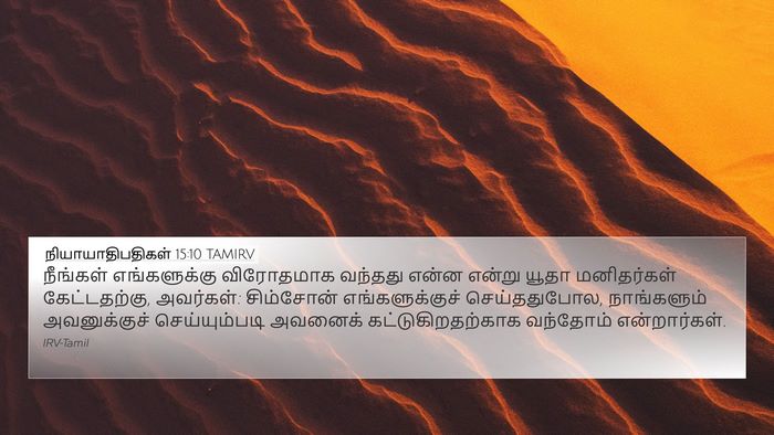 நியாயாதிபதிகள் 15:10 TAMIRV 4K Wallpaper - நீங்கள் - 4K Wallpaper Bible Verse