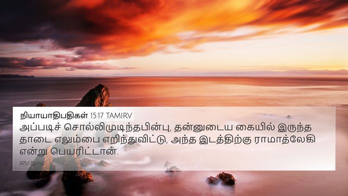 நியாயாதிபதிகள் 15:17 TAMIRV Bible Verse Image