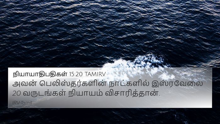 நியாயாதிபதிகள் 15:20 TAMIRV 4K Wallpaper - அவன் - 4K Wallpaper Bible Verse