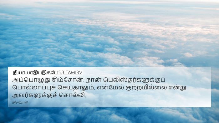 நியாயாதிபதிகள் 15:3 TAMIRV 4K Wallpaper - அப்பொழுது - 4K Wallpaper Bible Verse