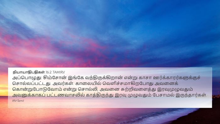நியாயாதிபதிகள் 16:2 TAMIRV Bible Verse Image