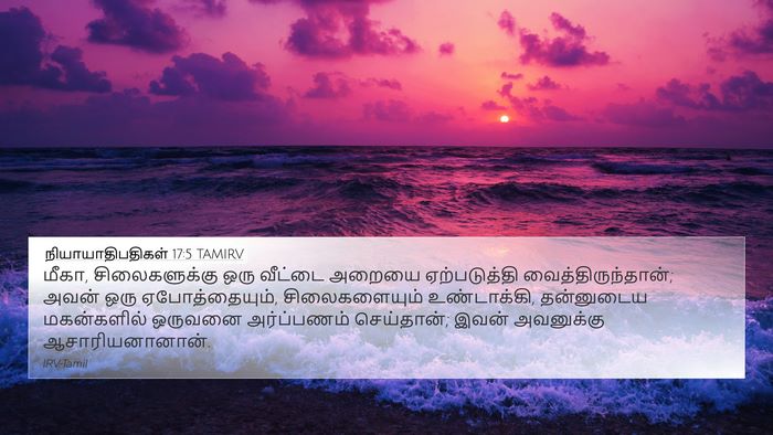 நியாயாதிபதிகள் 17:5 TAMIRV Bible Verse Image