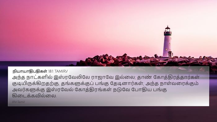 நியாயாதிபதிகள் 18:1 TAMIRV Bible Verse Image