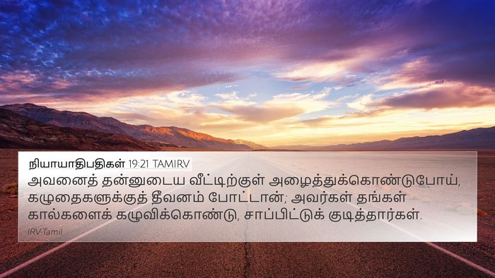 நியாயாதிபதிகள் 19:21 TAMIRV Bible Verse Image