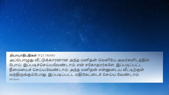நியாயாதிபதிகள் 19:23 TAMIRV Bible Verse Image