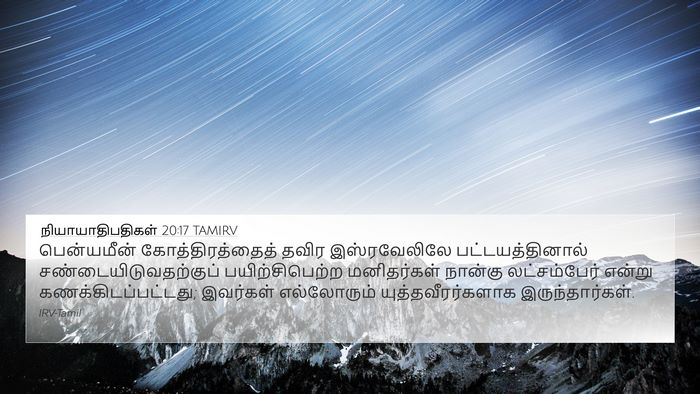 நியாயாதிபதிகள் 20:17 TAMIRV Bible Verse Image
