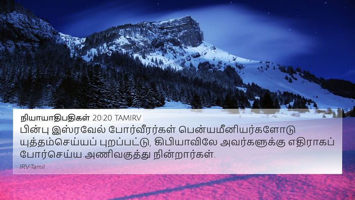 நியாயாதிபதிகள் 20:20 TAMIRV 4K Wallpaper - பின்பு இஸ்ரவேல் - 4K Wallpaper Bible Verse