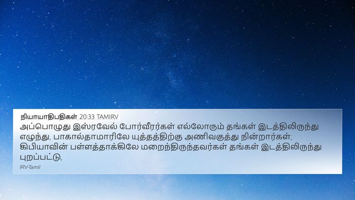நியாயாதிபதிகள் 20:33 TAMIRV Bible Verse Image