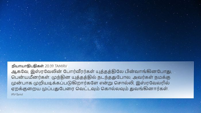 நியாயாதிபதிகள் 20:39 TAMIRV 4K Wallpaper - ஆகவே, இஸ்ரவேலின் - 4K Wallpaper Bible Verse