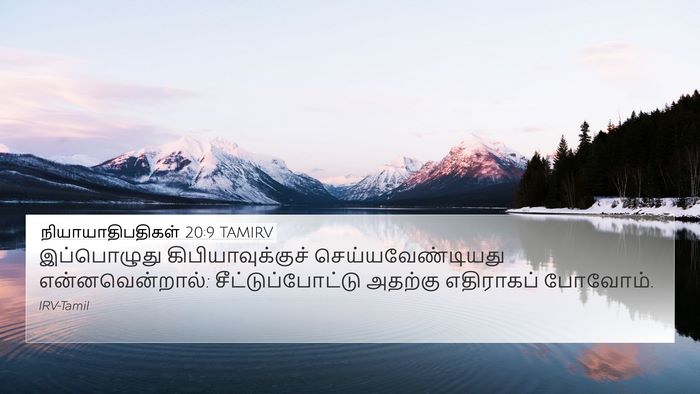 நியாயாதிபதிகள் 20:9 TAMIRV 4K Wallpaper - இப்பொழுது - 4K Wallpaper Bible Verse