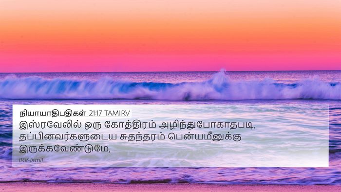 நியாயாதிபதிகள் 21:17 TAMIRV Bible Verse Image