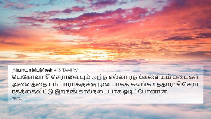நியாயாதிபதிகள் 4:15 TAMIRV Bible Verse Image