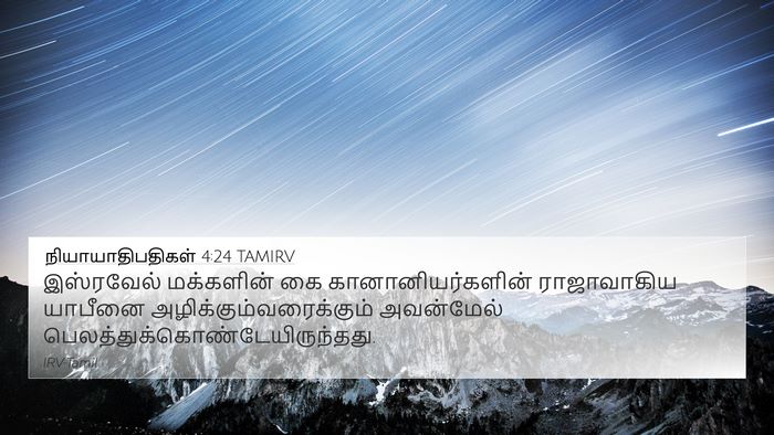 நியாயாதிபதிகள் 4:24 TAMIRV 4K Wallpaper - இஸ்ரவேல் மக்களின் - 4K Wallpaper Bible Verse