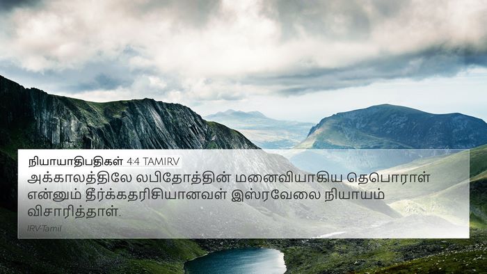 நியாயாதிபதிகள் 4:4 TAMIRV Bible Verse Image