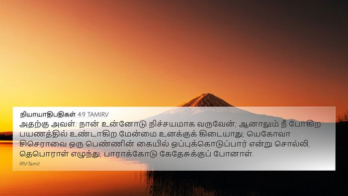 நியாயாதிபதிகள் 4:9 TAMIRV Bible Verse Image