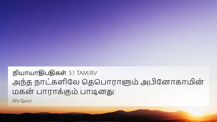 நியாயாதிபதிகள் 5:1 TAMIRV Bible Verse Image