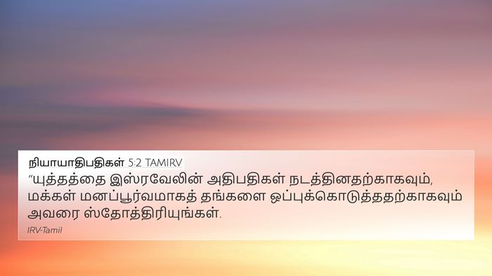 நியாயாதிபதிகள் 5:2 TAMIRV Bible Verse Image