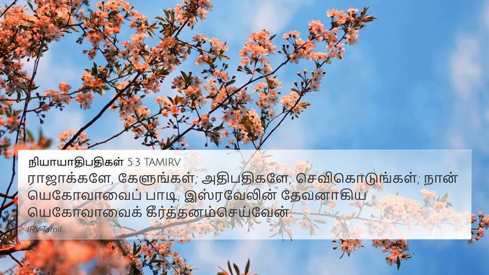 நியாயாதிபதிகள் 5:3 TAMIRV Bible Verse Image