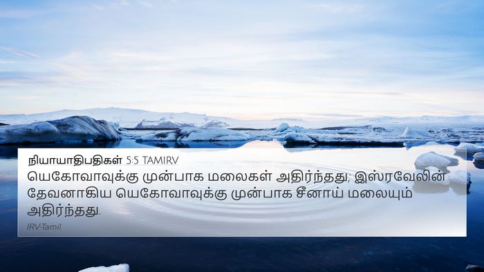நியாயாதிபதிகள் 5:5 TAMIRV Bible Verse Image