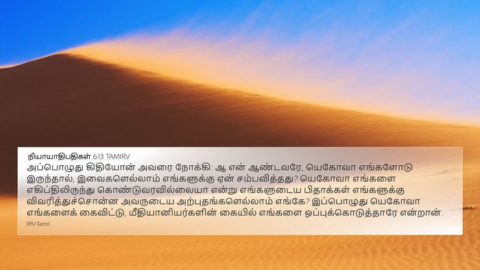 நியாயாதிபதிகள் 6:13 TAMIRV Bible Verse Image