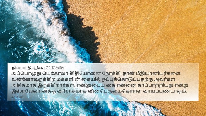 நியாயாதிபதிகள் 7:2 TAMIRV Bible Verse Image