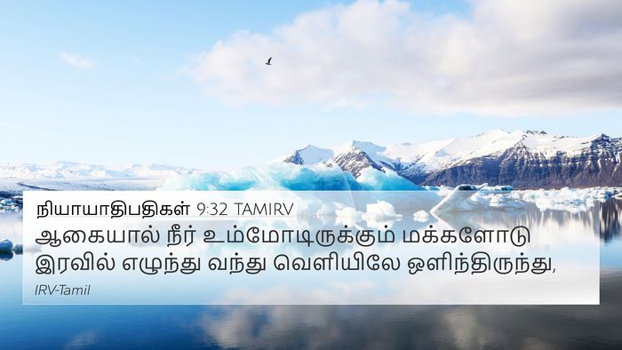 நியாயாதிபதிகள் 9:32 TAMIRV 4K Wallpaper - ஆகையால் நீர் - 4K Wallpaper Bible Verse