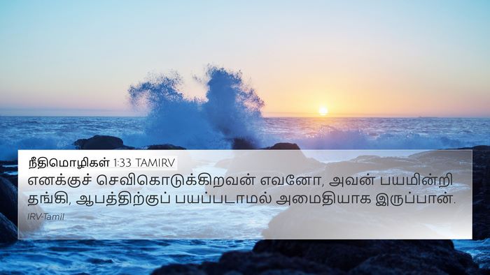 நீதிமொழிகள் 1:33 TAMIRV Bible Verse Image