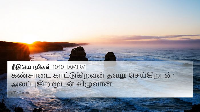 நீதிமொழிகள் 10:10 TAMIRV Bible Verse Image