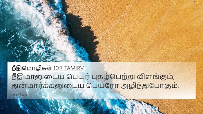 நீதிமொழிகள் 10:7 TAMIRV Bible Verse Image
