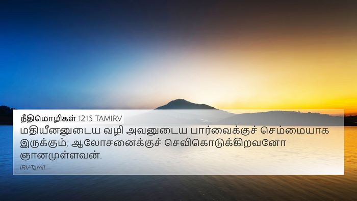 நீதிமொழிகள் 12:15 TAMIRV Bible Verse Image