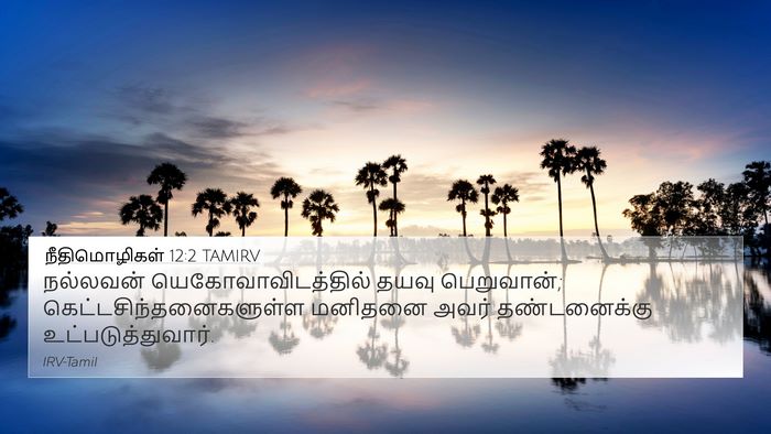 நீதிமொழிகள் 12:2 TAMIRV Bible Verse Image