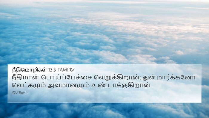 நீதிமொழிகள் 13:5 TAMIRV 4K Wallpaper - நீதிமான் - 4K Wallpaper Bible Verse