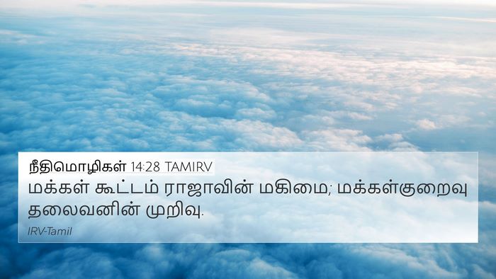 நீதிமொழிகள் 14:28 TAMIRV Bible Verse Image