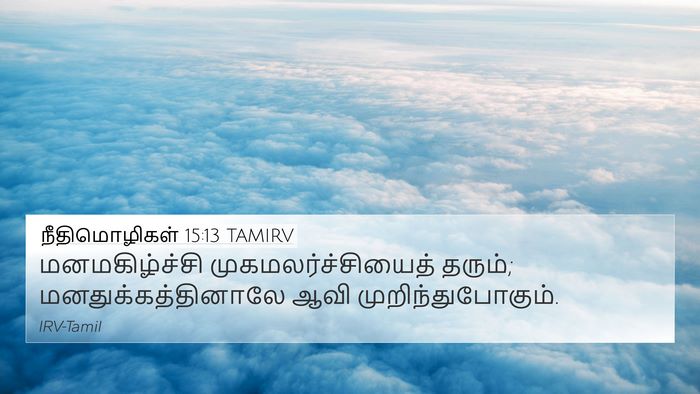 நீதிமொழிகள் 15:13 TAMIRV 4K Wallpaper - மனமகிழ்ச்சி - 4K Wallpaper Bible Verse