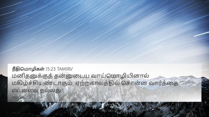 நீதிமொழிகள் 15:23 TAMIRV Bible Verse Image