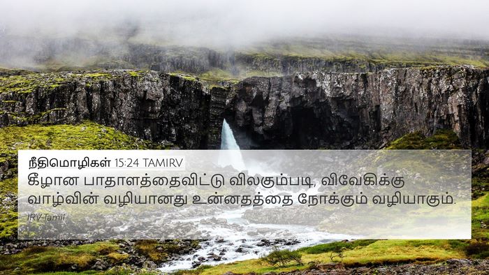 நீதிமொழிகள் 15:24 TAMIRV Bible Verse Image