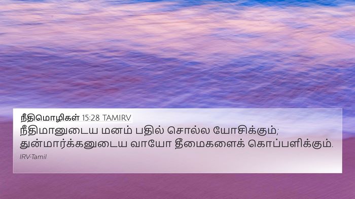 நீதிமொழிகள் 15:28 TAMIRV Bible Verse Image